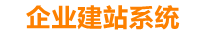 天长企业网站建设